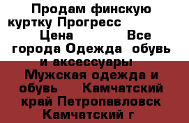 Продам финскую куртку Прогресс Progress   › Цена ­ 1 200 - Все города Одежда, обувь и аксессуары » Мужская одежда и обувь   . Камчатский край,Петропавловск-Камчатский г.